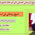 شيخ روحاني في استرليا