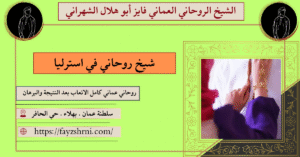 شيخ روحاني في استرليا