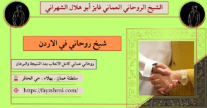 شيخ روحاني في الاردن،
