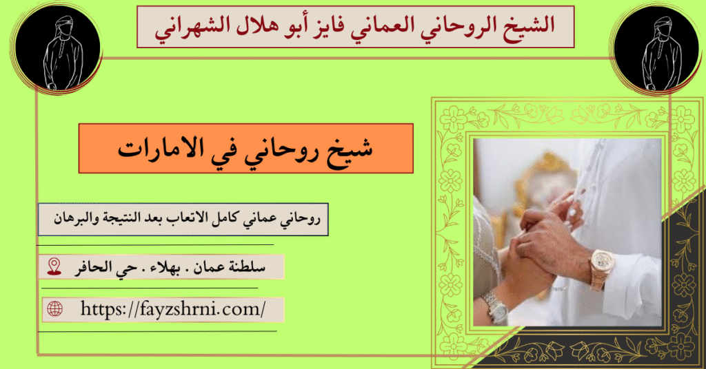 شيخ روحاني في الامارات