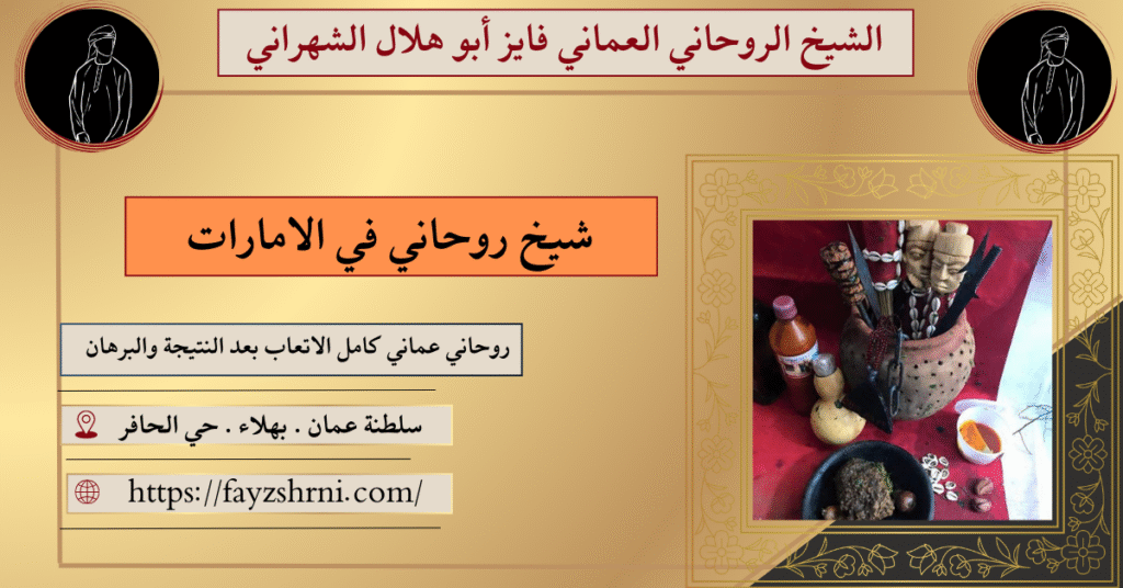 شيخ روحاني في الامارات