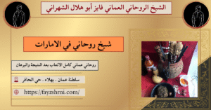 شيخ روحاني في الامارات