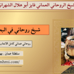 شيخ روحاني في البحرين