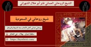 شيخ روحاني في السعودية