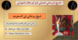 شيخ روحاني في السعوديه