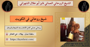 شيخ روحاني في الكويت
