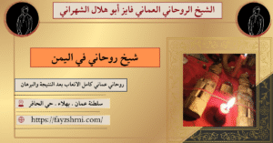 شيخ روحاني في اليمن
