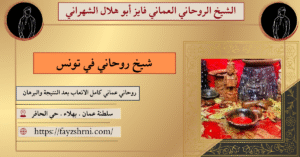 شيخ روحاني في تونس
