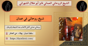 شيخ روحاني في عمان