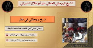 شيخ روحاني في قطر