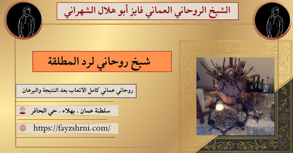 شيخ روحاني لرد المطلقة