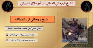 شيخ روحاني لرد المطلقة