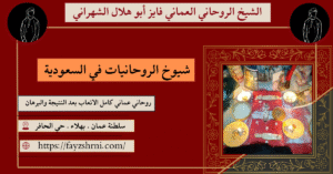 شيوخ الروحانيات في السعودية