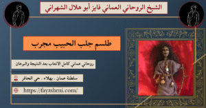 طلسم جلب الحبيب مجرب
