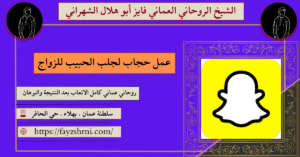 عمل حجاب لجلب الحبيب للزواج