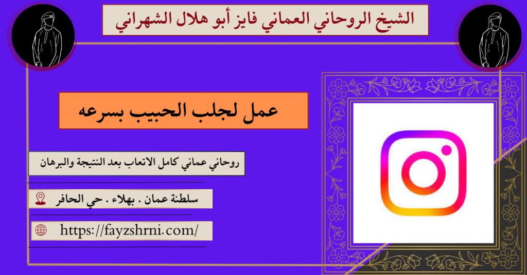عمل لجلب الحبيب بسرعه
