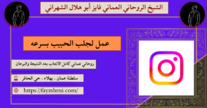 عمل لجلب الحبيب بسرعه