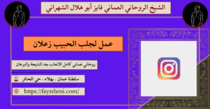 عمل لجلب الحبيب زعلان
