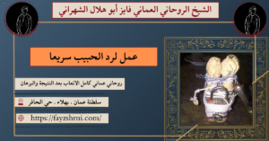 عمل لرد الحبيب سريعا