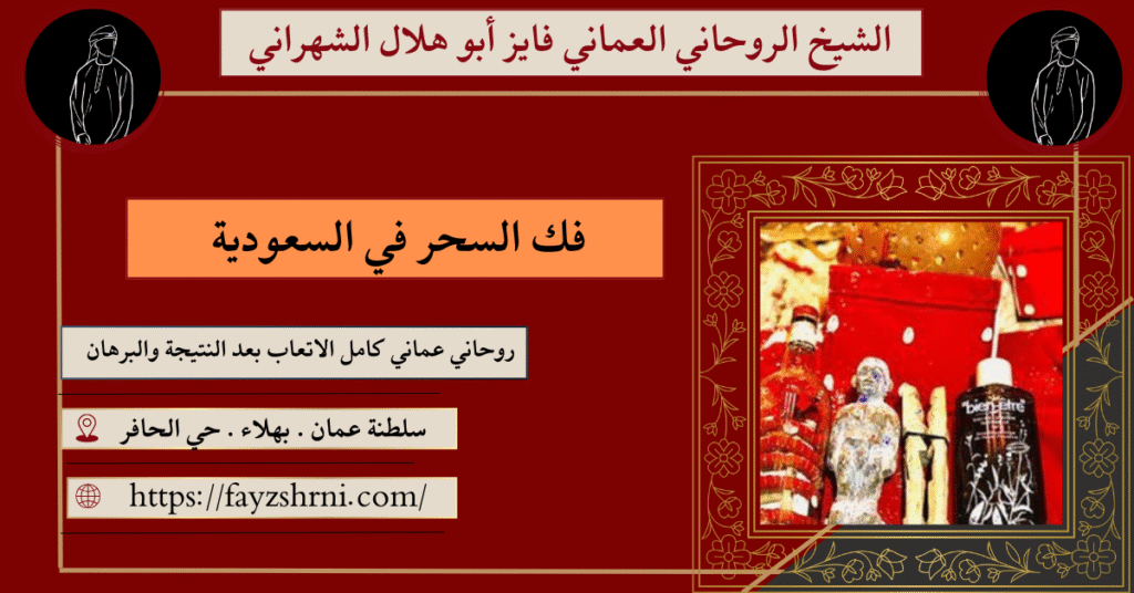 فك السحر في السعودية