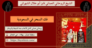 فك السحر في السعودية