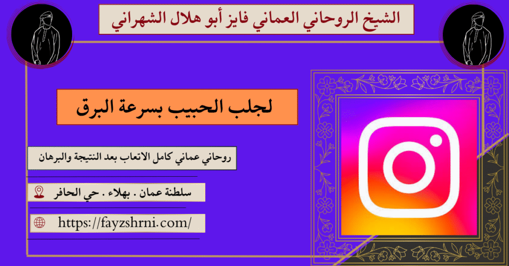لجلب الحبيب بسرعة البرق