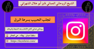 لجلب الحبيب بسرعة البرق