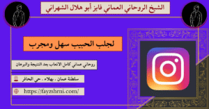 لجلب الحبيب سهل ومجرب
