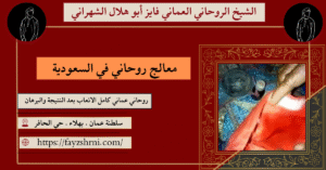 معالج روحاني في السعودية