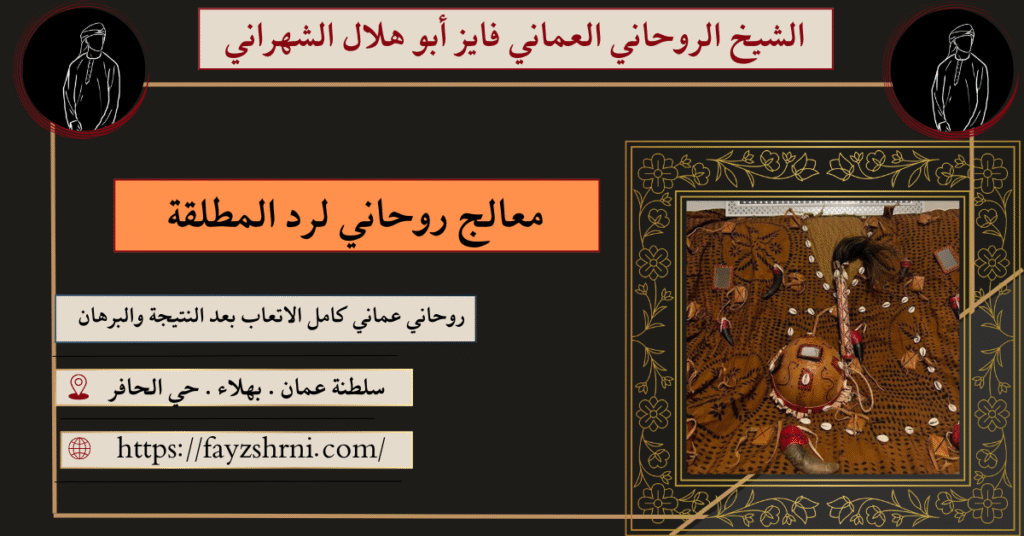 معالج روحاني لرد المطلقة