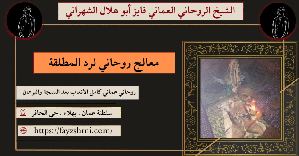 معالج روحاني لرجوع المطلقة