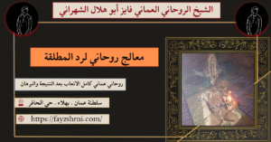 معالج روحاني لرجوع المطلقة