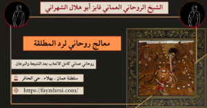 معالج روحاني لرد المطلقة