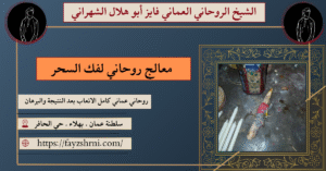 معالج روحاني لفك السحر