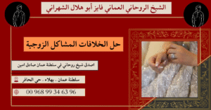 حل الخلافات المشاكل الزوجية