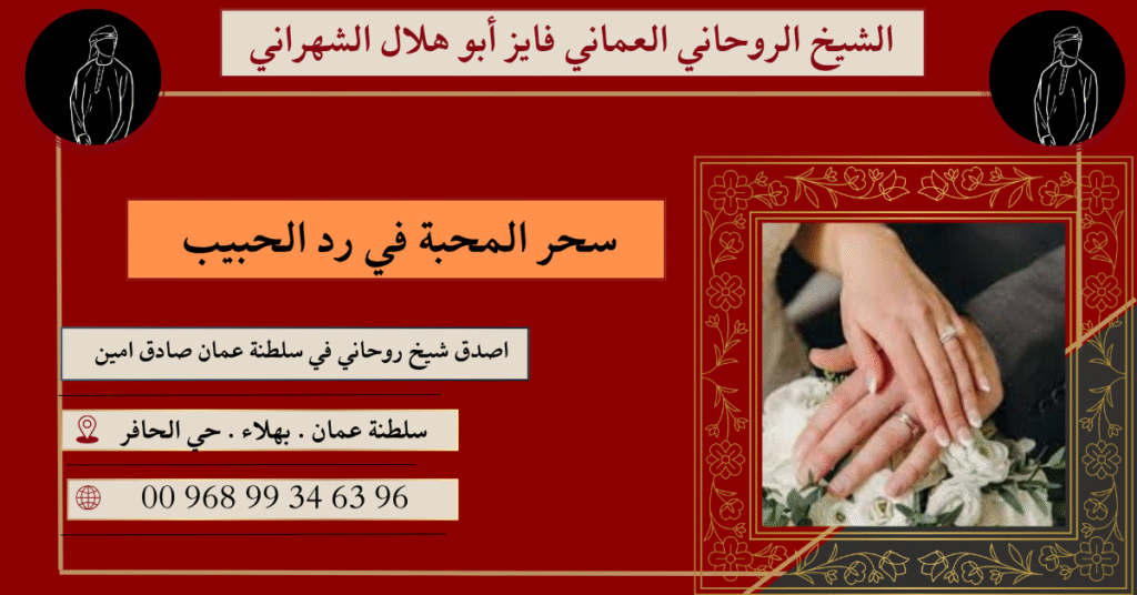 سحر المحبة في رد الحبيب