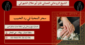 سحر المحبة في رد الحبيب