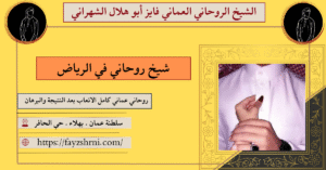 شيخ روحاني في الرياض