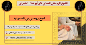 شيخ روحاني في السعودية