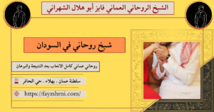شيخ روحاني في السودان