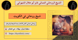 شيخ روحاني في الكويت