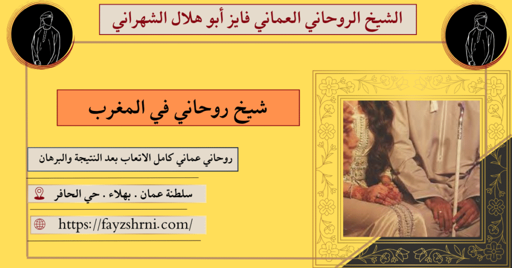 شيخ روحاني في المغرب