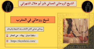 شيخ روحاني في المغرب