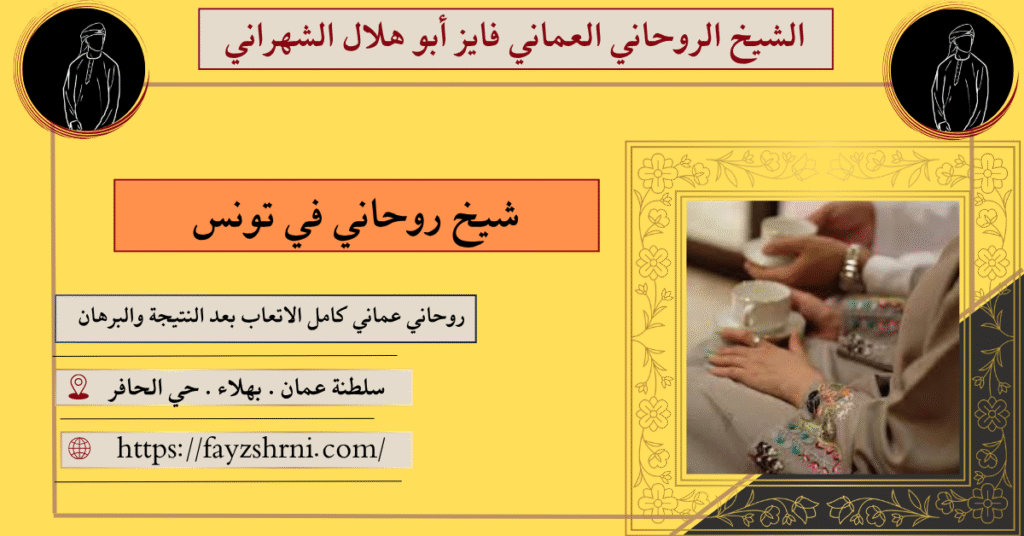 شيخ روحاني في تونس