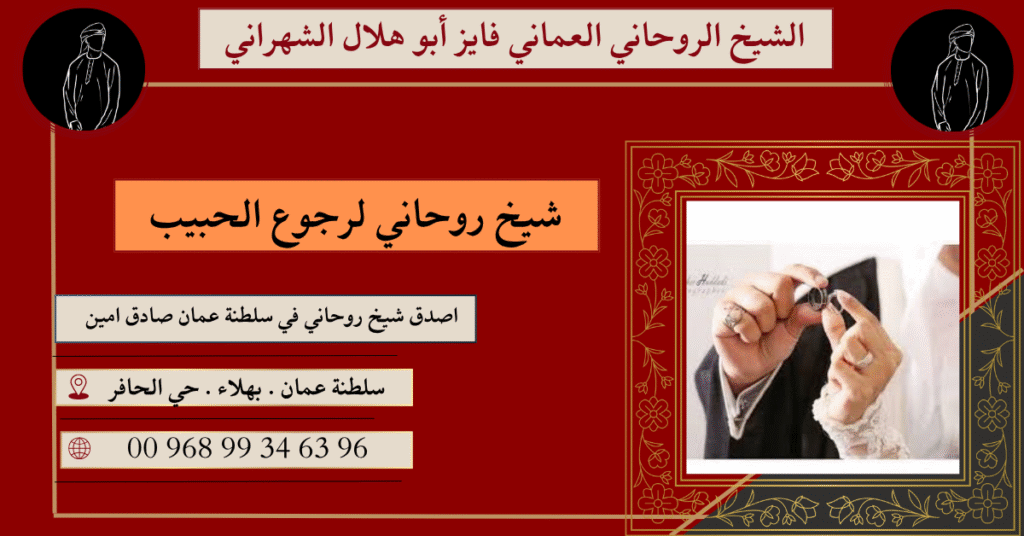 شيخ روحاني لرجوع الحبيب