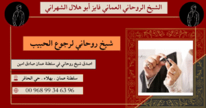 شيخ روحاني لرجوع الحبيب