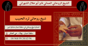 شيخ روحاني لرد الحبيب