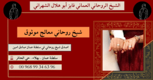 شيخ روحاني معالج موثوق