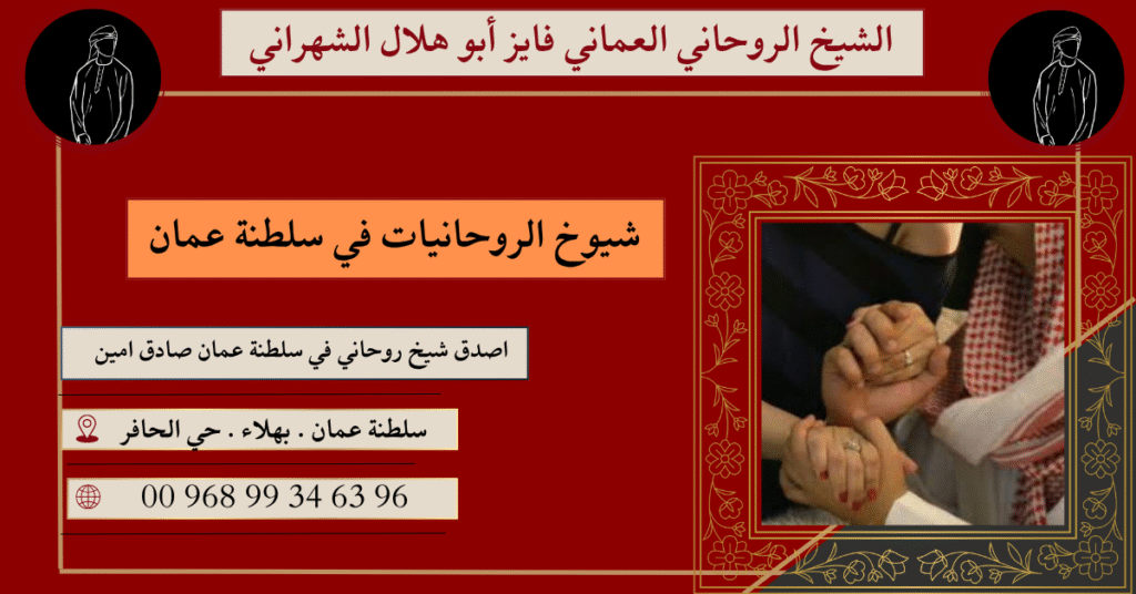 شيوخ الروحانيات في سلطنة عمان