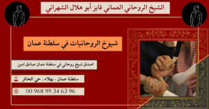 شيوخ الروحانيات في سلطنة عمان